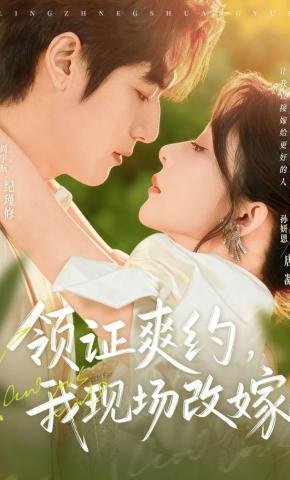 短剧《领证爽约，我现场改嫁》海报