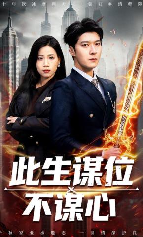 短剧《此生谋位不谋心》海报