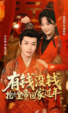 短剧《有钱没钱，抢个皇帝回家过年》海报