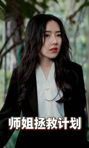 短剧《师姐拯救计划》海报