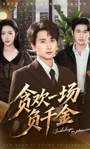 短剧《贪欢一场负千金》海报