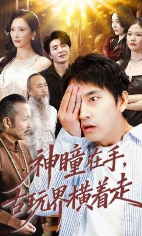 短剧《神瞳在手，古玩界横着走》海报