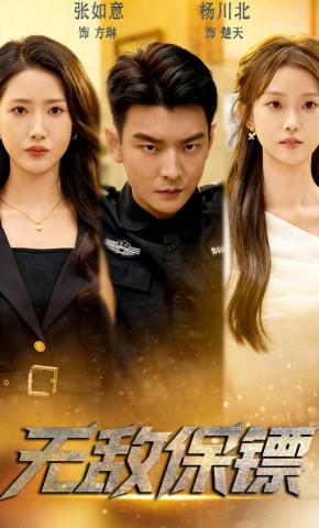 短剧《无敌保镖》海报