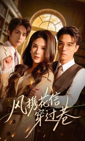 短剧《风携花信穿过巷》海报