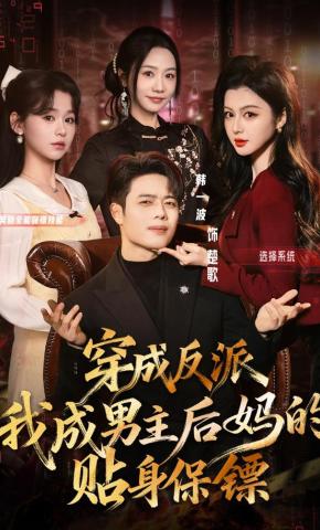 短剧《穿成反派我成男主后妈的贴身保镖》海报