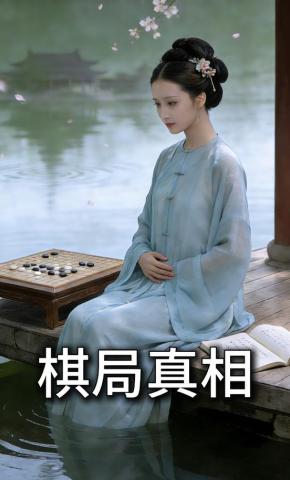 短剧《棋局真相》海报