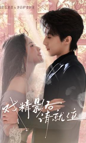 短剧《戏精影后请就位》海报