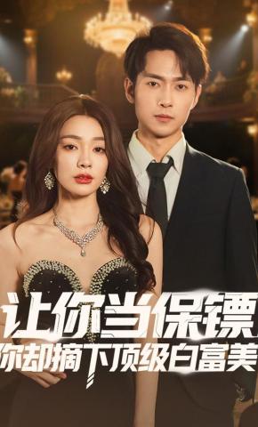 短剧《让你当保镖，你却摘下顶级白富美》海报