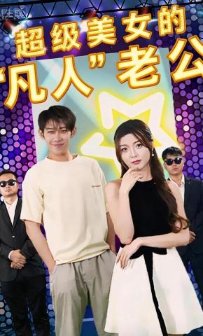 短剧《超级美女的 “凡人” 老公》海报