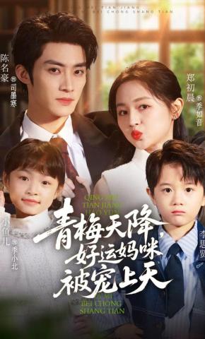 短剧《青梅天降，好运妈咪被宠上天》海报