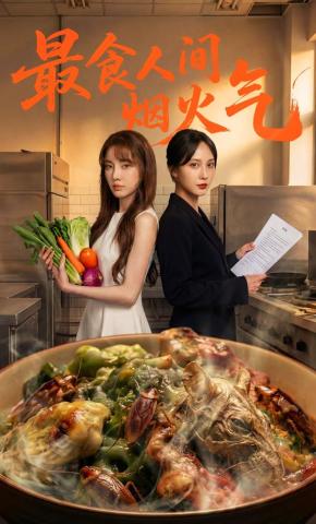 短剧最食人间烟火气海报
