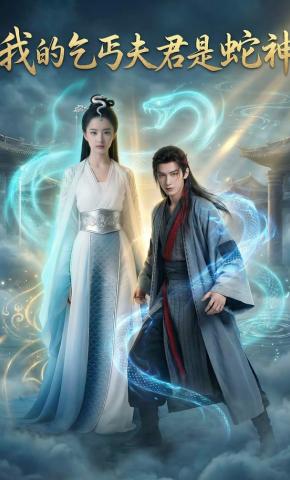 短剧《我的乞丐夫君是蛇神》海报