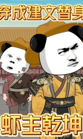 短剧《穿成建文替身，虾主乾坤》海报
