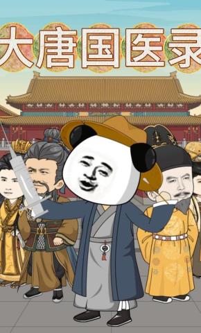 短剧《大唐国医录》海报