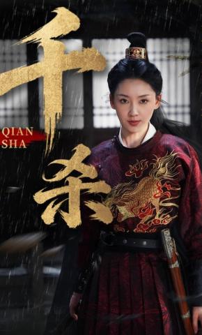 短剧《千杀》海报