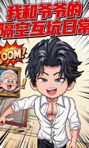 短剧《我和爷爷的隔空互坑日常》海报