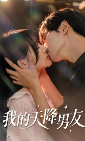 短剧《我的天降男友》海报