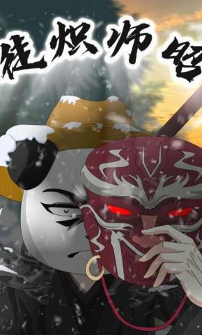 短剧《徒炽师昭》海报