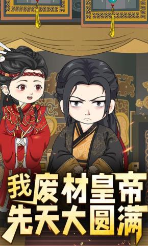 短剧《我，废材皇帝，先天大圆满》海报