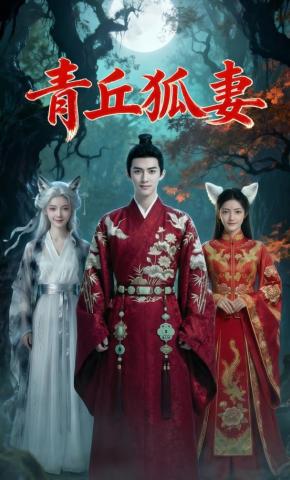 短剧《青丘狐妻》海报