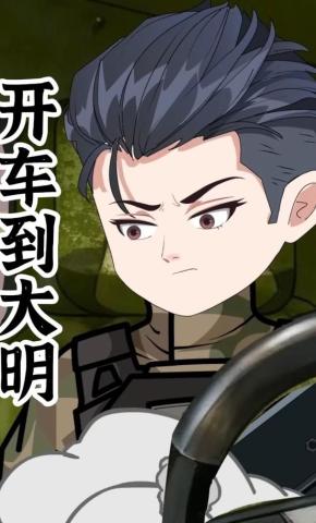 短剧《开车到大明》海报