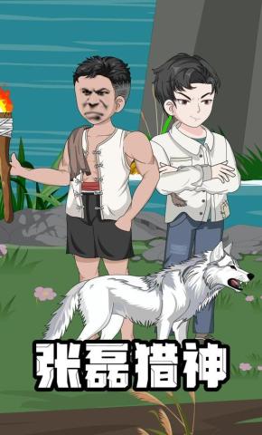 短剧《张磊猎神》海报
