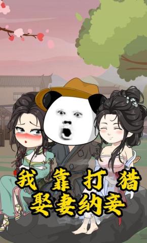 短剧《我靠打猎，娶妻纳妾》海报