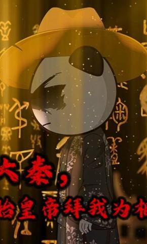 短剧《大秦，始皇帝拜我为相》海报