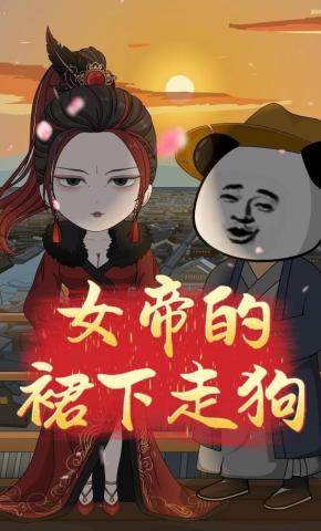 短剧《女帝的裙下走狗》海报