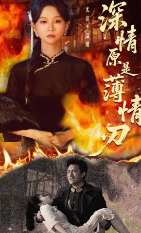 短剧《深情原是薄情刃》海报