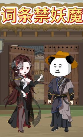 短剧《词条禁妖魔》海报