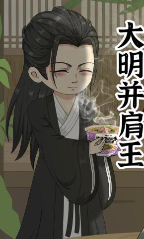 短剧《大明并肩王》海报