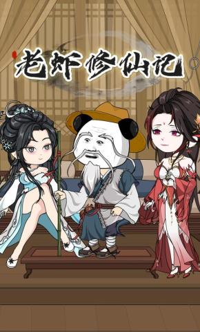 短剧《老虾修仙记》海报