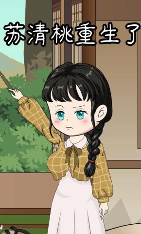 短剧《苏清桃重生了》海报