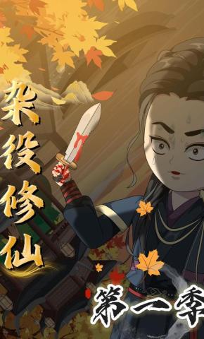 短剧《杂役修仙》海报