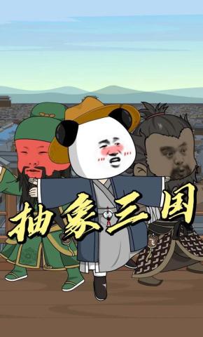 短剧《抽象三国》海报