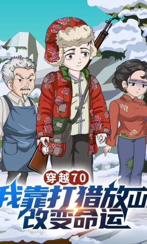 短剧《穿越70，我靠打猎放山改变命运》海报