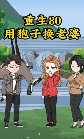 短剧《重生80，用狍子换老婆》海报