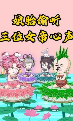 短剧《娘胎偷听三位女帝心声》海报