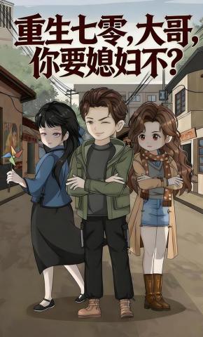 短剧《重生七零，大哥，你要媳妇不？》海报