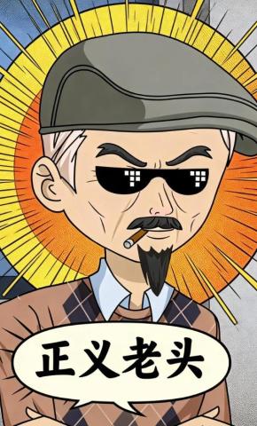 短剧《正义老头》海报