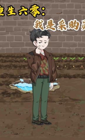 短剧《重生六零：我是采购员》海报