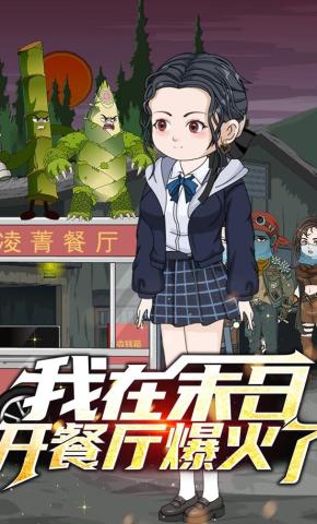 短剧《我在末日开餐厅爆火了》海报