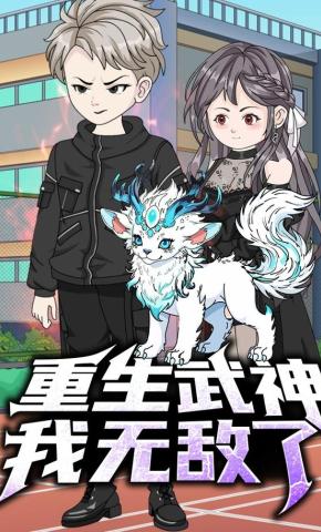 短剧《重生武神，我无敌了》海报