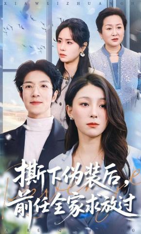 短剧《撕下伪装后，前任全家求放过》海报