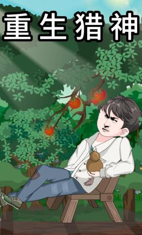 短剧《重生猎神》海报