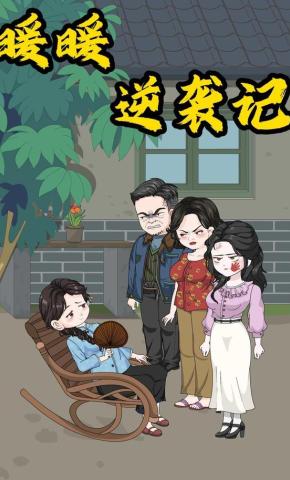 短剧《暖暖逆袭记》海报