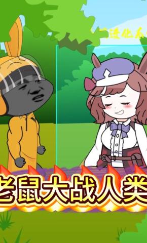 短剧《老鼠大战人类》海报