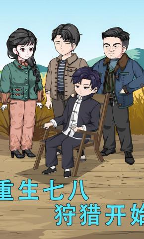 短剧《重生七八狩猎开始》海报
