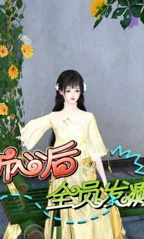 短剧《听心后全员发癫》海报